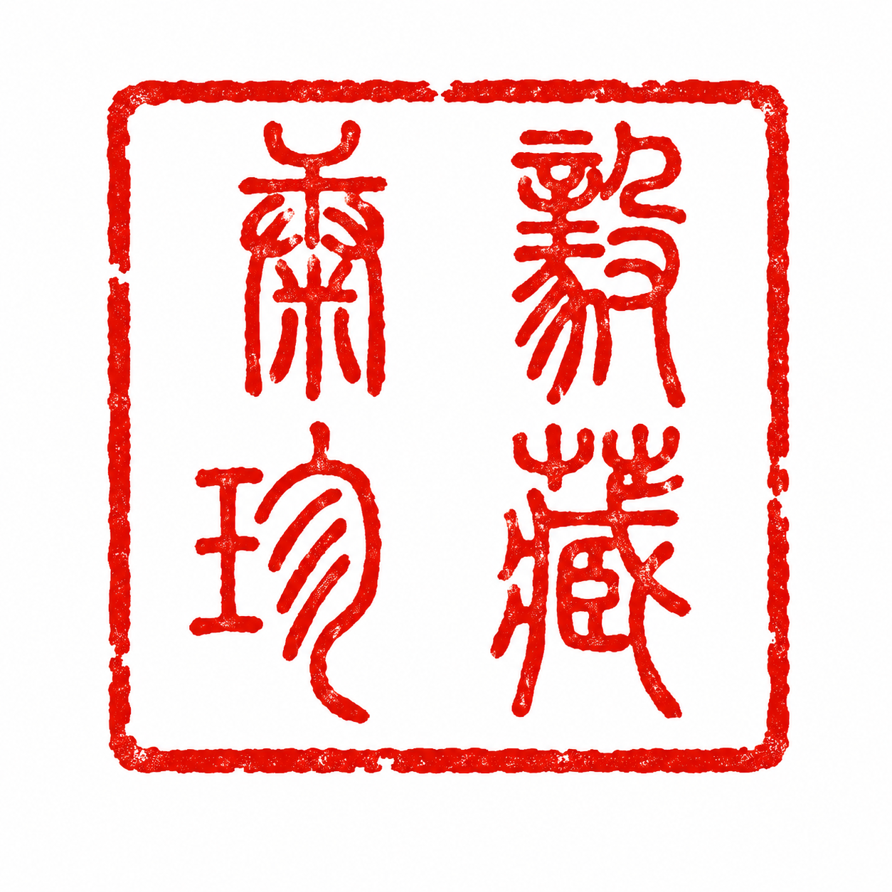 康毅珍藏