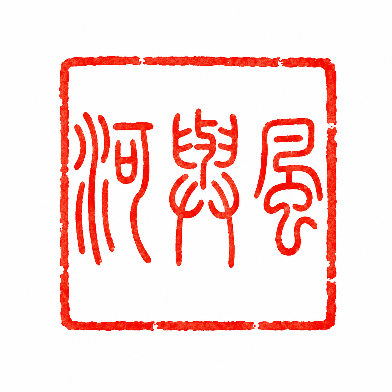 河與風 主印