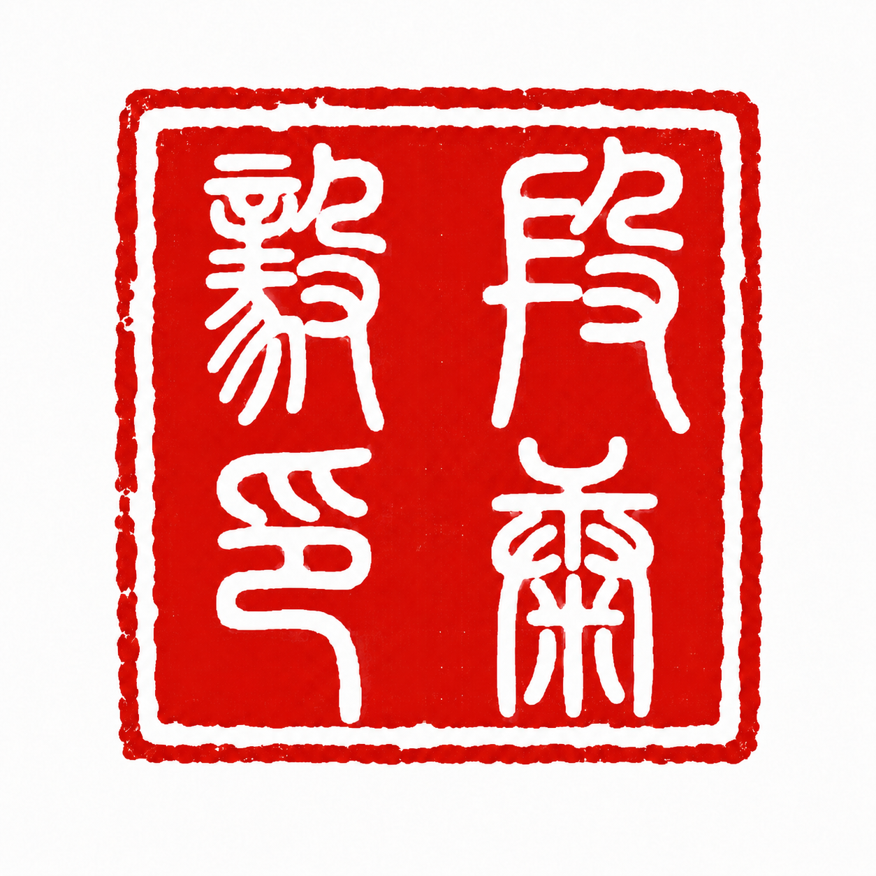 段康毅印