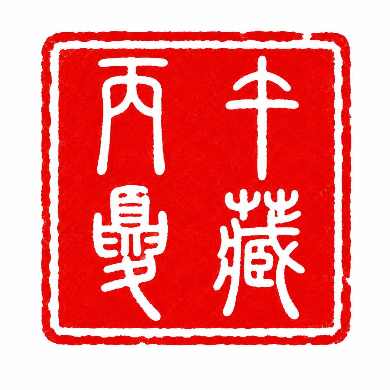 丙午夏藏