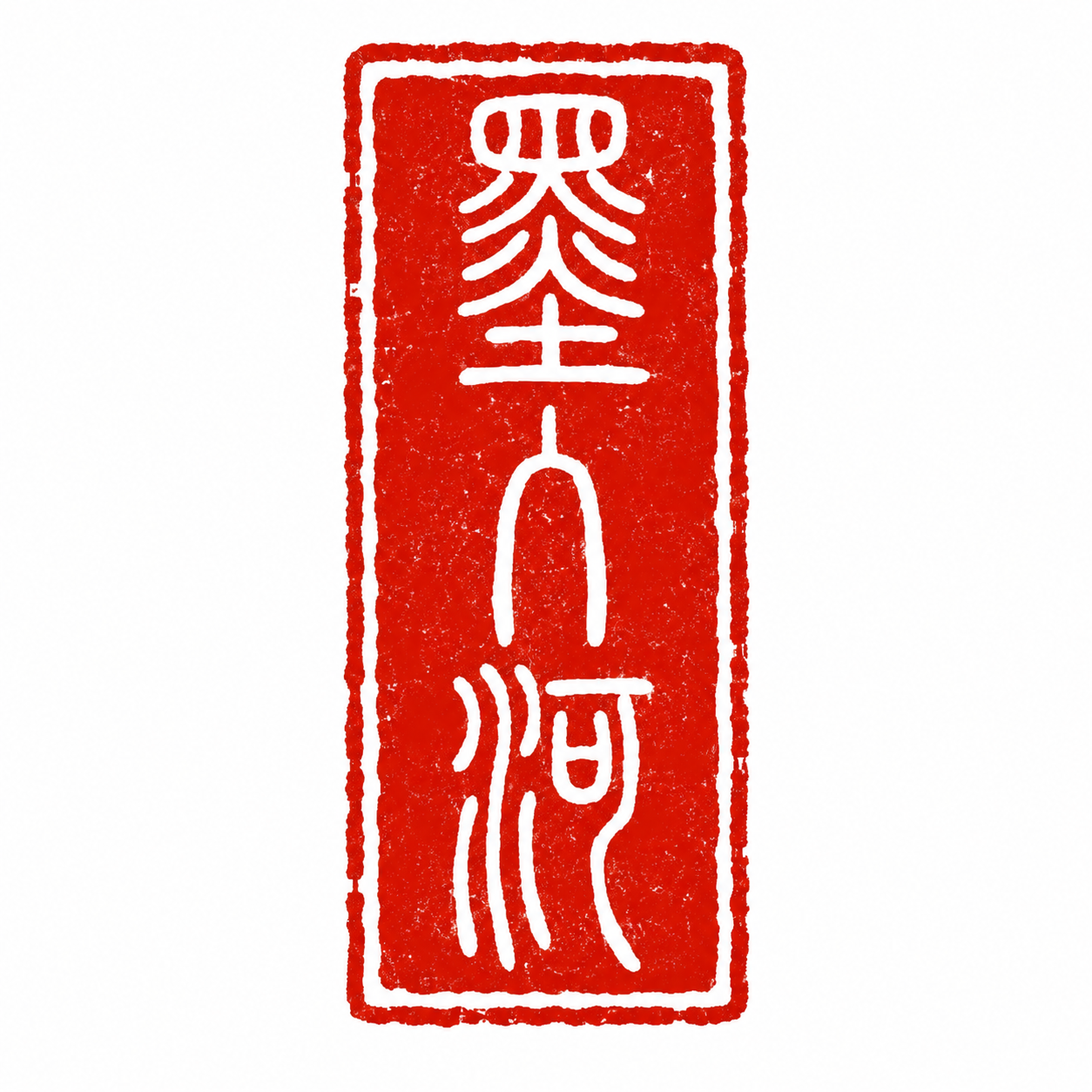 引首章