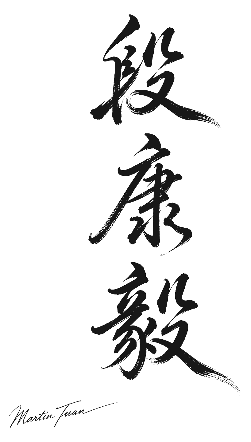 段康毅 Martin 簽名