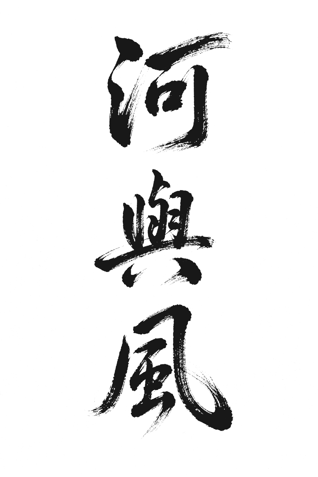 河與風 書法題字